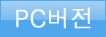 pc버전